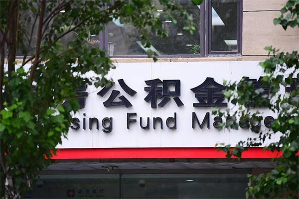 芜湖换工作公积金断交有什么影响（换工作住房公积金断交有什么影响）